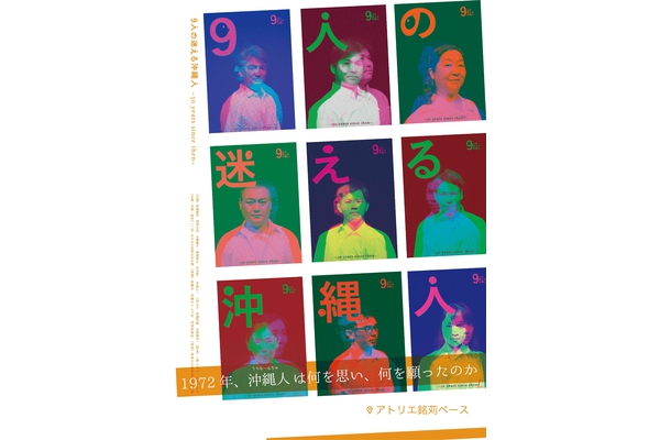 『9人の迷える沖縄人』