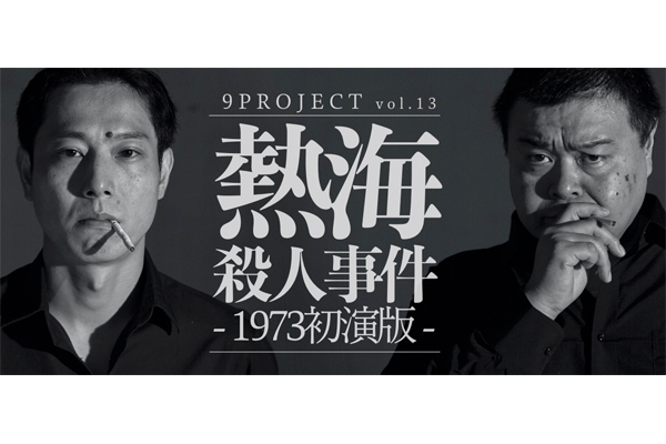 9PROJECT vol.13 「熱海殺人事件」-1973初演版- 11月7日から神戸・新宿で上演