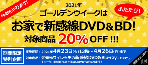 2021GWも『お家で新感線！』DVD&BD！対象商品☆20％OFF