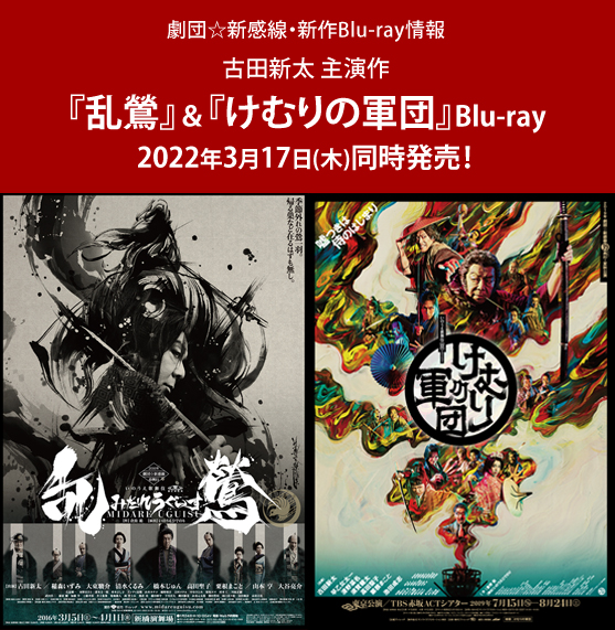 劇団☆新感線『乱鶯』『けむりの軍団』Blu-rayが2022年3月17日(木)に同時発売