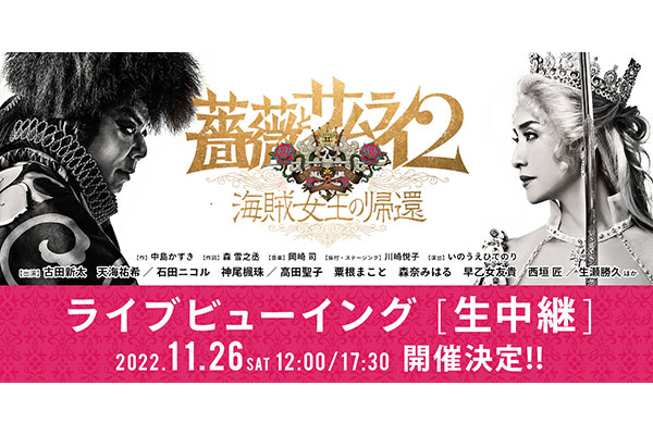 SHINKANSEN☆RX『薔薇とサムライ2 -海賊女王の帰還-』ライブビューイング　11月26日(土)に開催