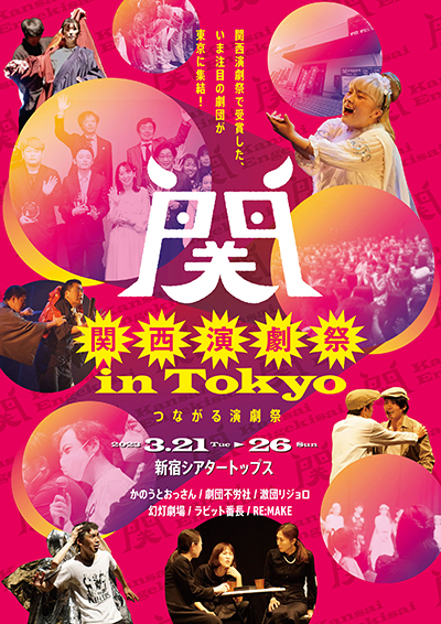 『関西演劇祭 in Tokyo』