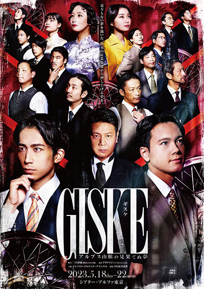 舞台『GISKE-ギスケ-』