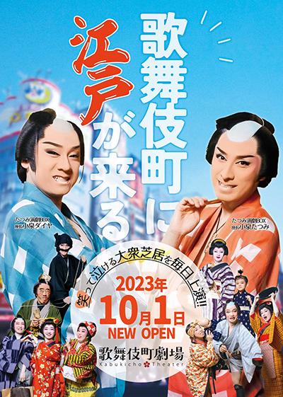 歌舞伎町劇場10月公演/たつみ演劇BOX