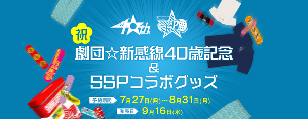 劇団☆新感線40歳記念＆SSPコラボグッズ　7月27日（月）から予約開始