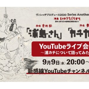 『浦島さん』『カチカチ山』YouTubeLive会見