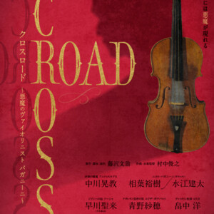 ミュージカル『CROSS ROAD～悪魔のヴァイオリニスト パガニーニ～』