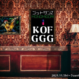 モノミドリpresents『K OF GGG 』