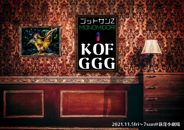 モノミドリpresents『K OF GGG 』