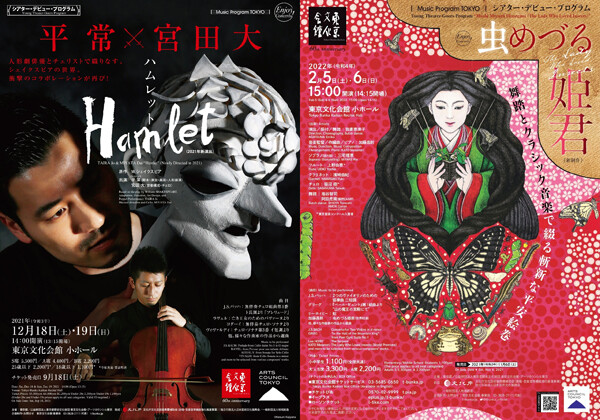 平 常×宮田 大『Hamlet』、『虫めづる姫君』