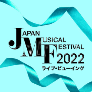 Japan Musical Festival 2022 ライブ・ビューイング