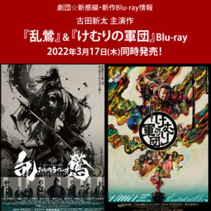 劇団☆新感線『乱鶯』『けむりの軍団』Blu-rayが2022年3月17日(木)に同時発売