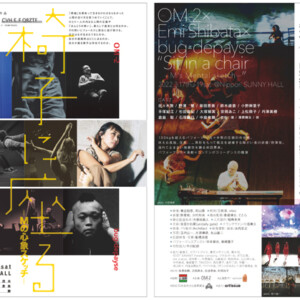 OM-2×柴田恵美×bug-depayse ダンス公演『椅子に座る -Mの心象スケッチ-』