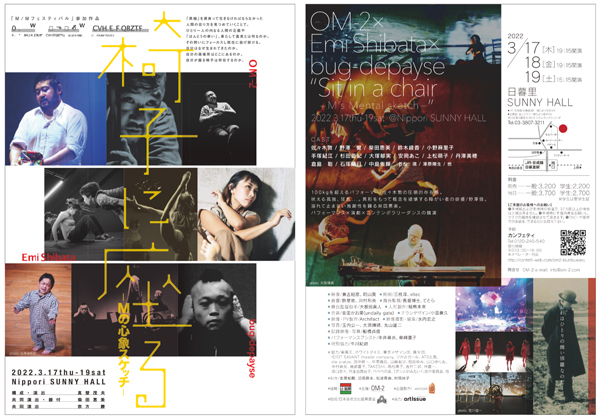 OM-2×柴田恵美×bug-depayse ダンス公演『椅子に座る -Mの心象スケッチ-』