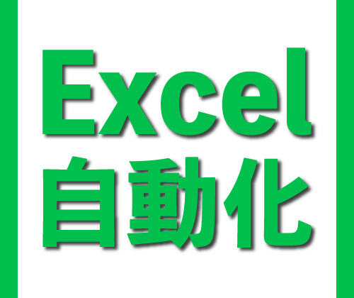 エクセルマクロ（EXCEL VBA）
