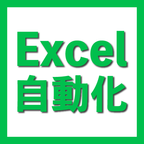 エクセルマクロ（EXCEL VBA）