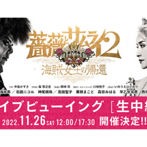 SHINKANSEN☆RX『薔薇とサムライ2 -海賊女王の帰還-』ライブビューイング　11月26日(土)に開催