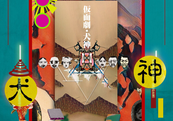 昭和精吾事務所が寺山修司戯曲原作の歌と語りの音楽アルバム『仮面劇・犬神』を全国発売