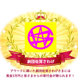 劇団佐賀さわげが「九州若手劇団アワード！2022」を受賞