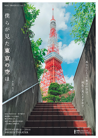 RISU PRODUCE『僕らが見た東京の空は』