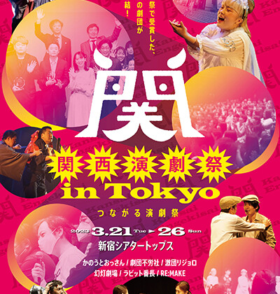 『関西演劇祭 in Tokyo』