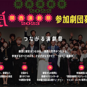 『関西演劇祭2023』