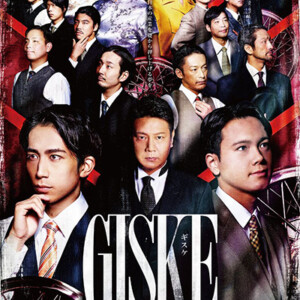 舞台『GISKE-ギスケ-』