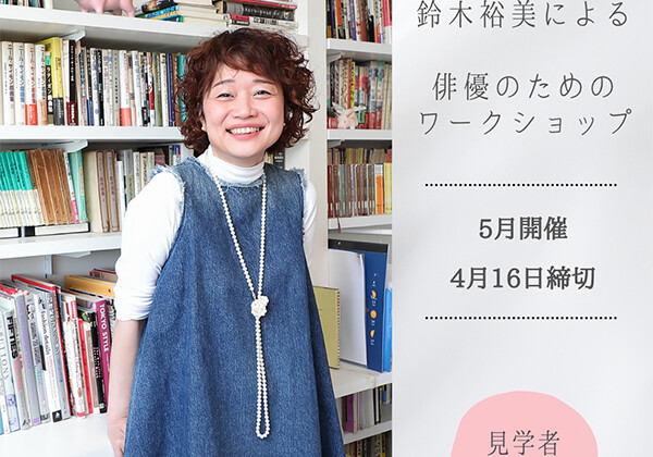 俳優に“相手に反応する”ということを一番に求めたい　演出家鈴木裕美による俳優のためのワークショップ