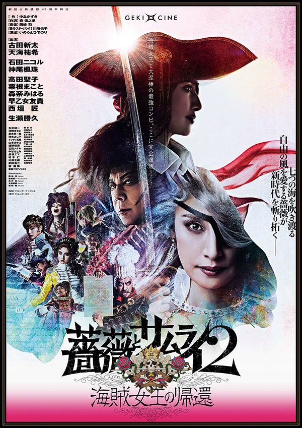 ゲキ×シネ『薔薇とサムライ2 -海賊女王の帰還-』8月4日(金)から映画館で全国公開