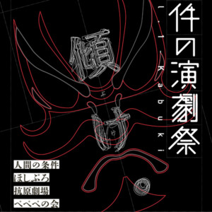 『条件の演劇祭 vol.1-Kabuki』