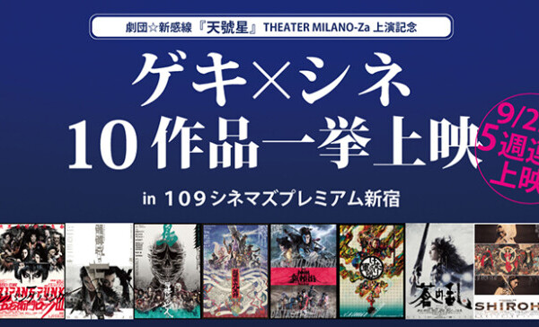 ゲキ×シネ10作品を109シネマズプレミアム新宿で一挙上映／9月22日(金)から