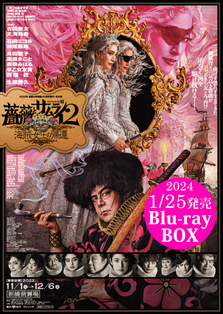 『薔薇とサムライ２－海賊女王の帰還－』Blu-rayBOX 2024年1⽉25⽇に発売決定