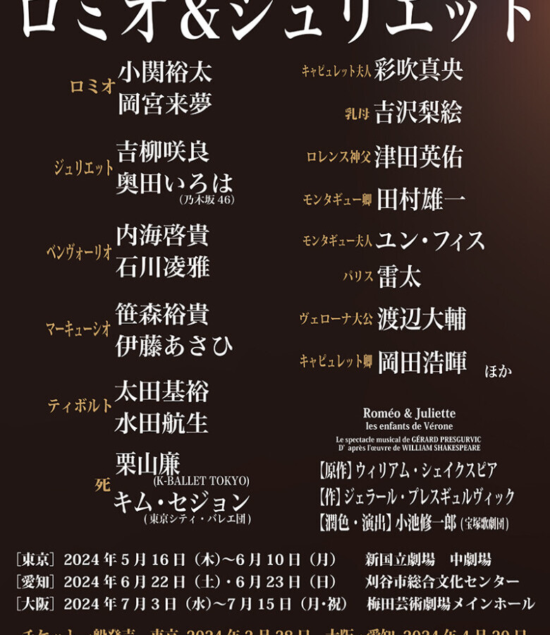 ミュージカル『ロミオ＆ジュリエット』