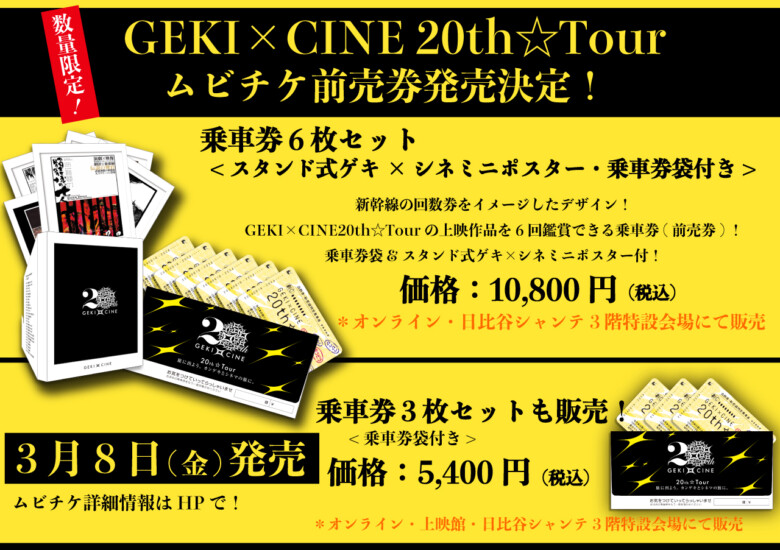 『GEKI×CINE 20th☆Tour』の乗車券(ムビチケ前売券)を発売！
