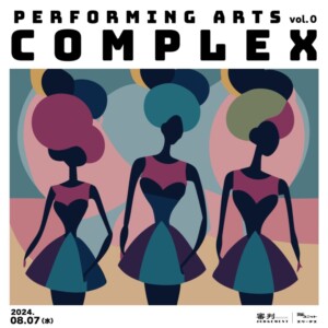 『Performing Arts COMPLEX vol.0』