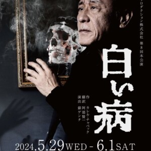 銀ゲンタ演出 オフィスリコプロダクション第八回本公演「白い病」