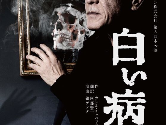 銀ゲンタ演出 オフィスリコプロダクション第八回本公演「白い病」