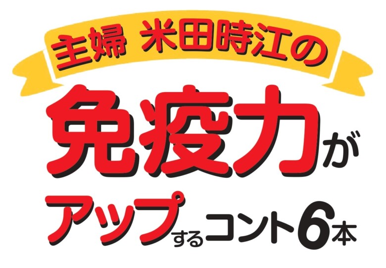 ウーマンリブ『主婦・米田時江の免疫力がアップするコント6本』