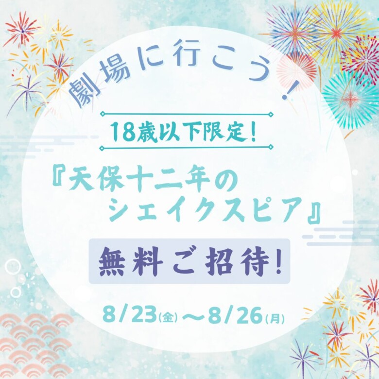 劇場に行こう！18歳以下限定！【天保十二年のシェイクスピア』無料ご招待！