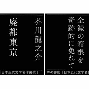 声の書店 日本近代文学名作選「芥川龍之介『廃都東京』谷崎潤一郎『全滅の箱根を奇跡的に免れて』」