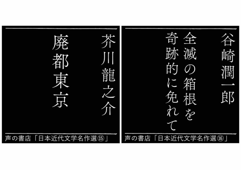 声の書店 日本近代文学名作選「芥川龍之介『廃都東京』谷崎潤一郎『全滅の箱根を奇跡的に免れて』」