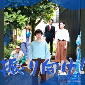 劇26.25団　20周年記念公演『振り向け！』