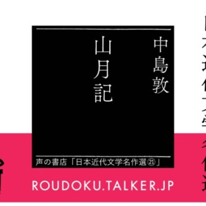 RTS4山月記オーディオブック書影