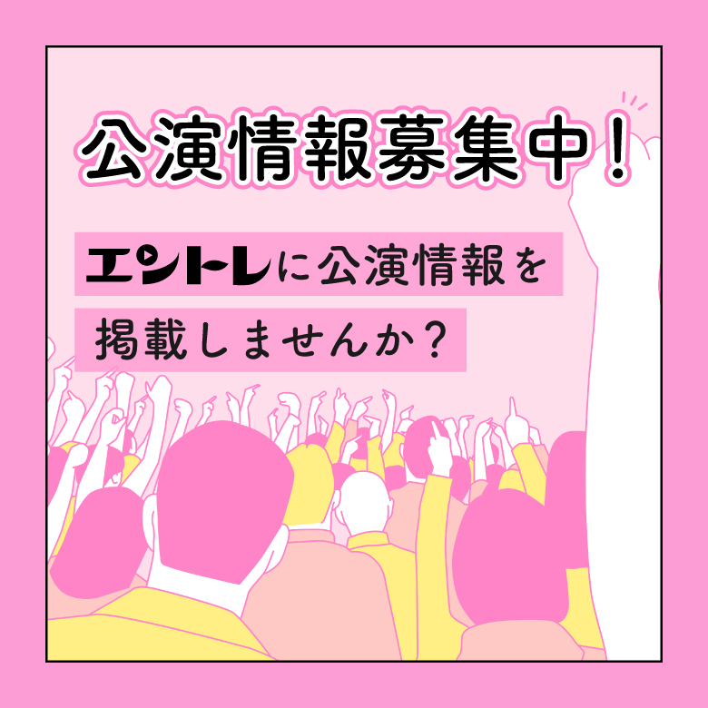 公演情報募集