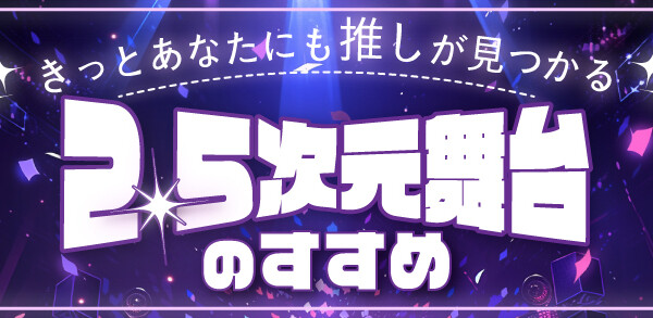 2.5次元舞台のすすめ