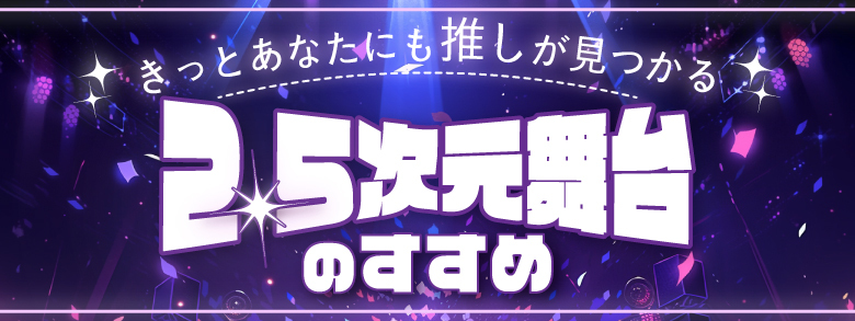 2.5次元舞台のすすめ