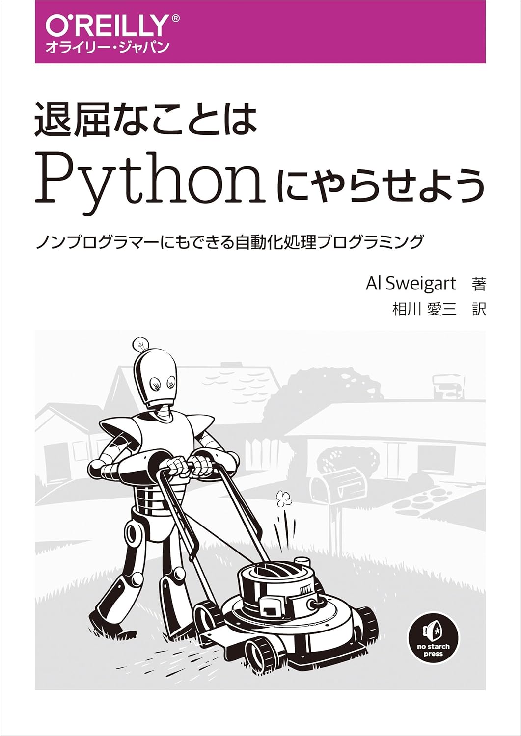 退屈なことはPythonにやらせよう