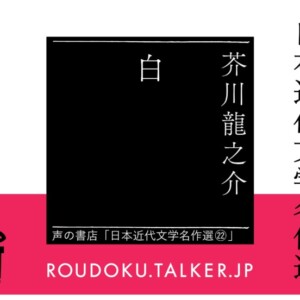 ROUDOKU.TALKER.JP朗読タイムレスストーリーシリーズ4『白』オーディオブック書影