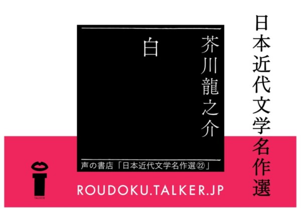 ROUDOKU.TALKER.JP朗読タイムレスストーリーシリーズ4『白』オーディオブック書影