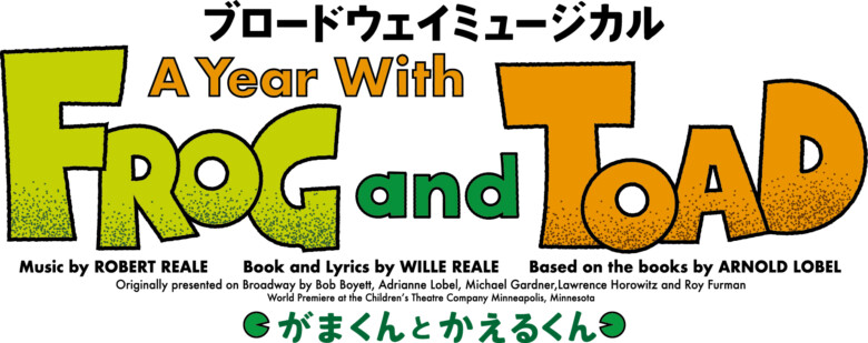 ブロードウェイミュージカル『A Year with Frog and Toad〜がまくんとかえるくん』